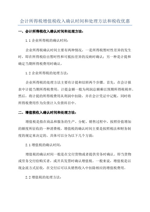 会计所得税增值税收入确认时间和处理方法和税收优惠