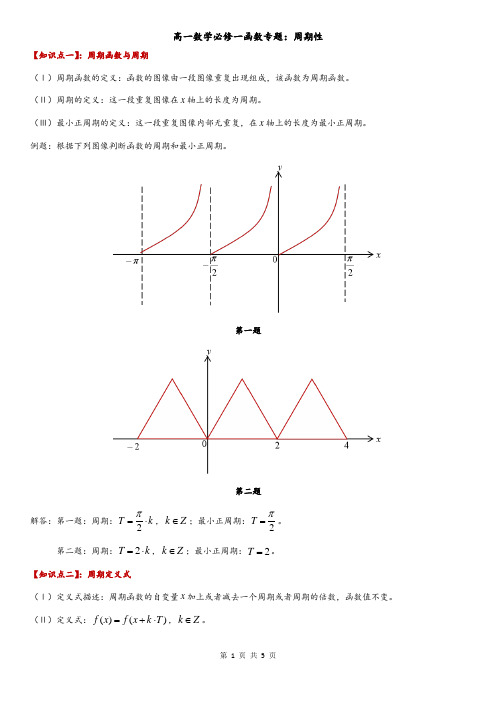 高一数学必修一函数专题：周期性