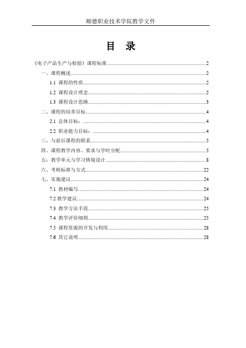 2.《电子产品的生产与检验》课程标准