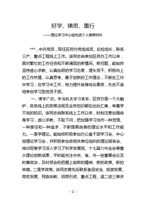 学习型党员先进事迹材料