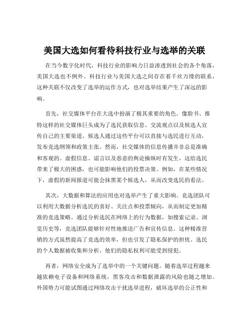 美国大选如何看待科技行业与选举的关联