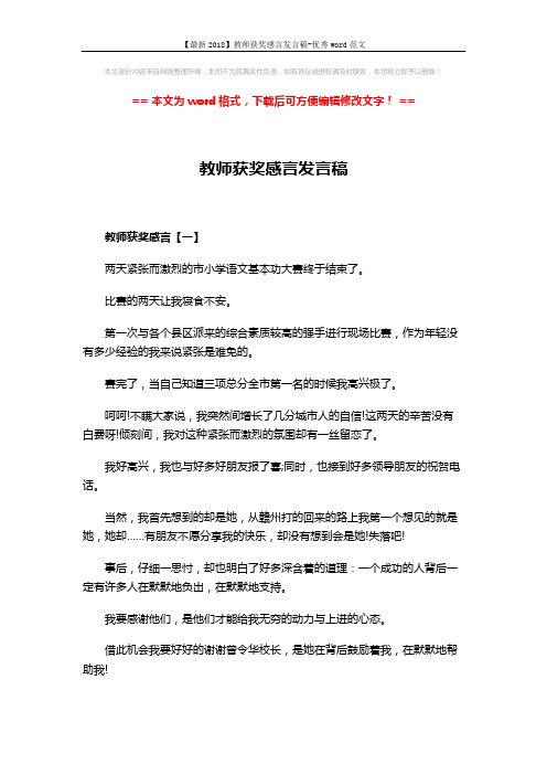 【最新2018】教师获奖感言发言稿-优秀word范文 (4页)