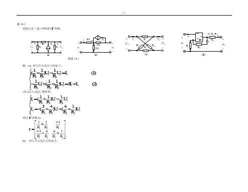 电路理论基础课后答案(哈工大陈希有)第14章