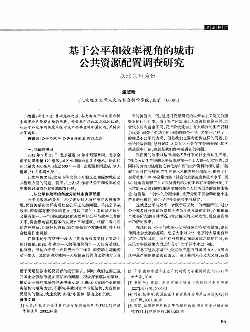 基于公平和效率视角的城市公共资源配置调查研究——以北京市为例