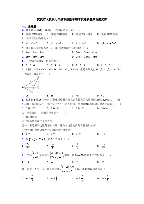 武汉市人教版七年级下册数学期末试卷及答案百度文库