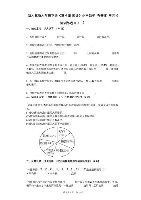 新人教版六年级下册《第4章_统计》小学数学-有答案-单元检测训练卷B(一)