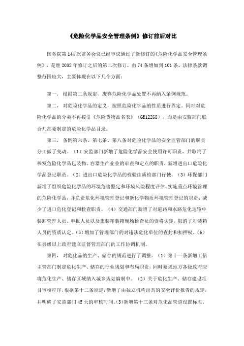 《危险化学品安全管理条例》修订前后对比