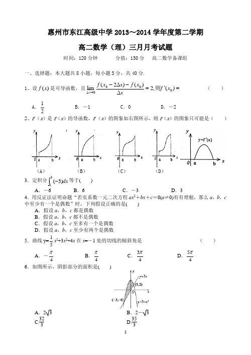 广东省惠州市东江高级中学2013-2014学年高二3月月考数学理试题 Word版含答案