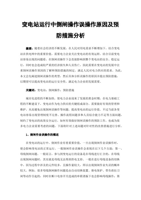 变电站运行中倒闸操作误操作原因及预防措施分析