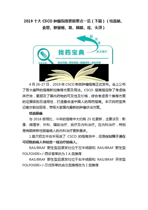 2019十大CSCO肿瘤指南更新要点一览（下篇）（结直肠、食管、卵巢癌、胃、胰腺、肾、头颈）