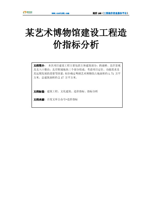 某艺术博物馆建设工程造价指标分析