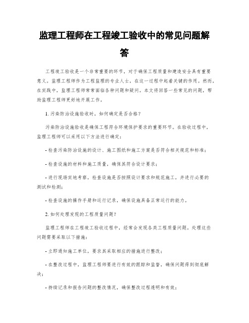 监理工程师在工程竣工验收中的常见问题解答