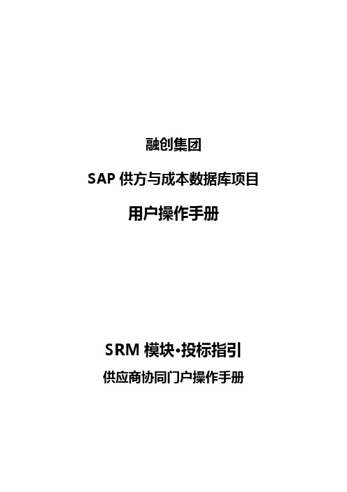 融创集团SAP供方与成本数据库项目用户操作手册SRM模块投标指引