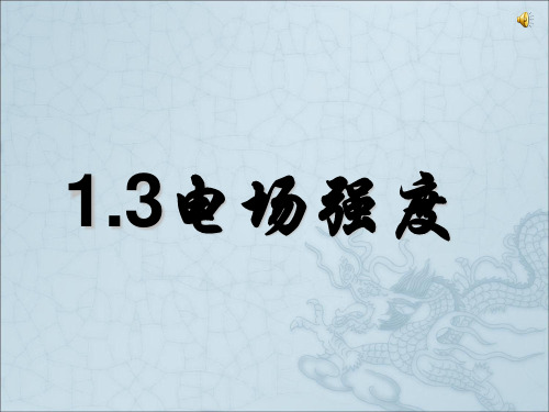 物理选修3-1人教版 1.3电场强度 