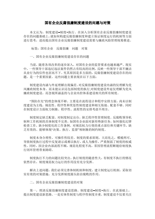 国有企业反腐倡廉制度建设的问题与对策