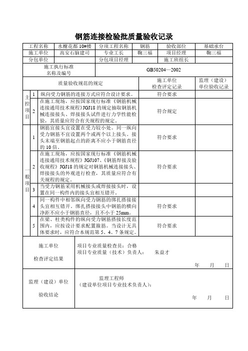 钢筋连接检验批质量验收记录(承台)