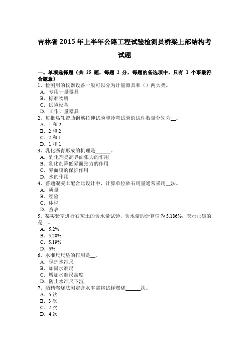 吉林省上半年公路工程试验检测员桥梁上部结构考试题备课讲稿