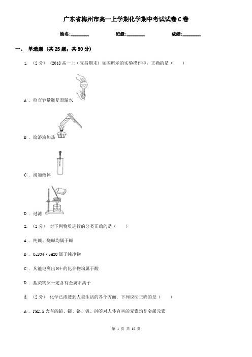 广东省梅州市高一上学期化学期中考试试卷C卷(模拟)