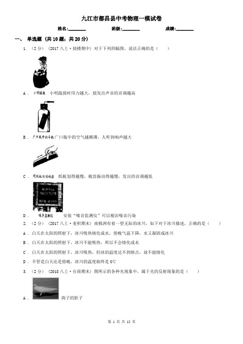 九江市都昌县中考物理一模试卷