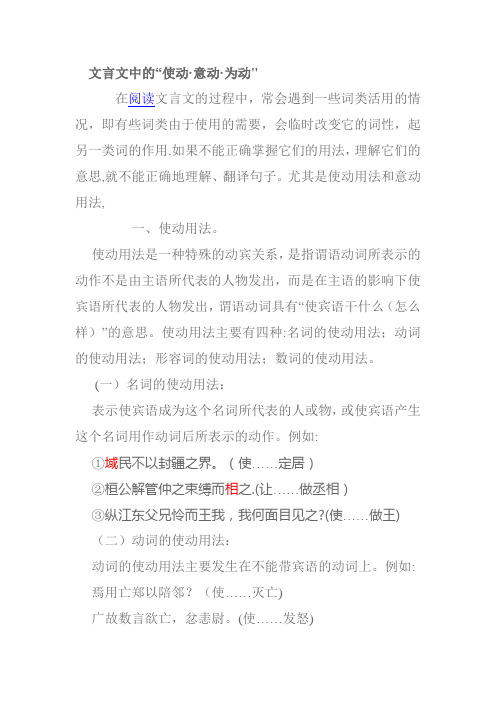 文言文中的使动、意动、为动