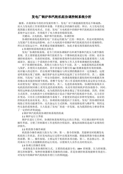 发电厂锅炉和汽轮机组协调控制系统分析