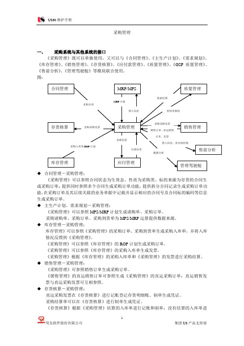 U8维护手册-采购管理