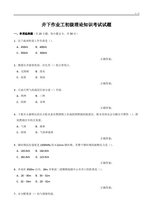 井下作业工初级理论知识考试试题