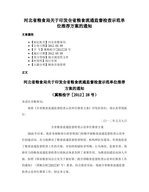 河北省粮食局关于印发全省粮食流通监督检查示范单位推荐方案的通知