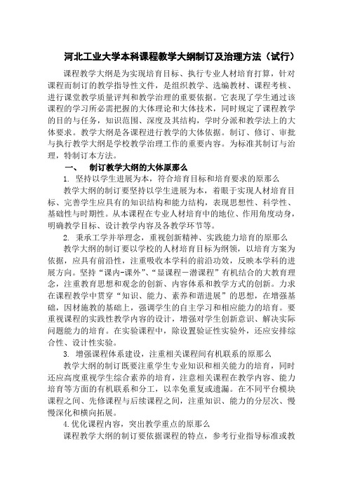 河北工业大学本科课程教学大纲制订和治理方法试行