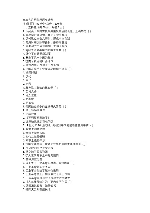 高三九月份联考历史试卷