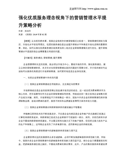 强化优质服务理念视角下的营销管理水平提升策略分析