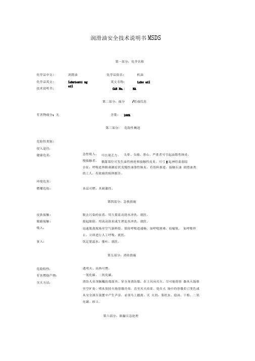 润滑油安全技术说明书MSDS