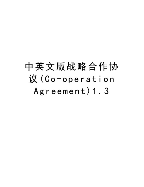 中英文版战略合作协议(Co-operation Agreement)1.3教学内容