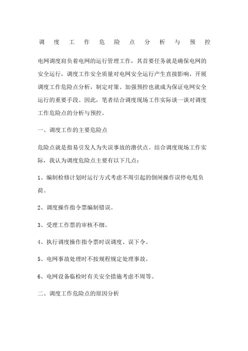 调度工作危险点分析与预控