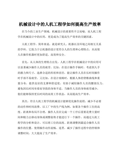 机械设计中的人机工程学如何提高生产效率