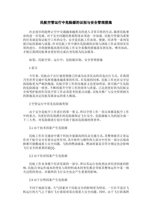 民航空管运行中危险源的识别与安全管理措施