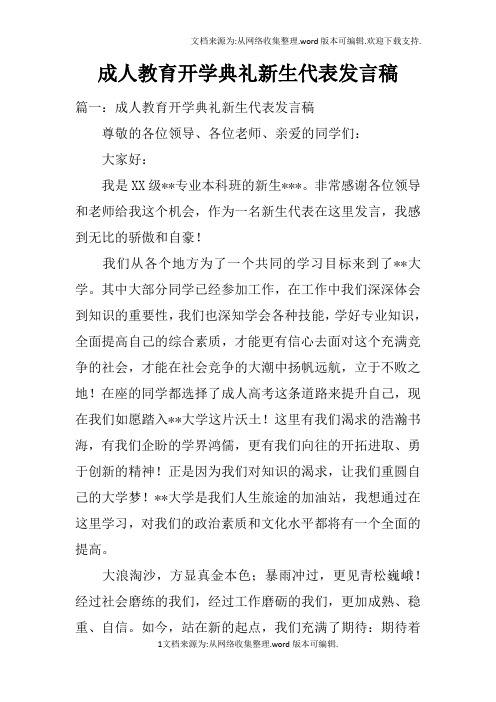 成人教育开学典礼新生代表发言稿doc