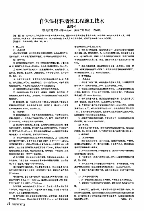 自保温材料墙体工程施工技术