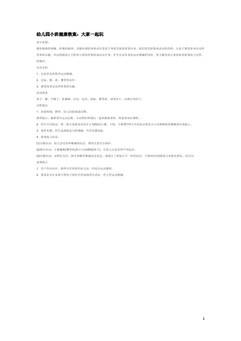 幼儿园大家一起玩 教案