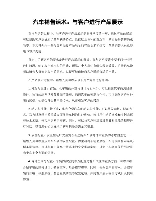 汽车销售话术：与客户进行产品展示