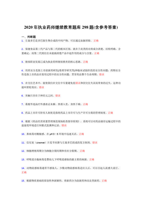 精选新版执业药师继续教育完整考题库298题(含答案)