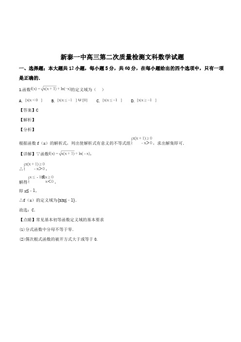 山东省新泰市第一中学2019届高三上学期第二次质量检测数学(文)试题(解析版)