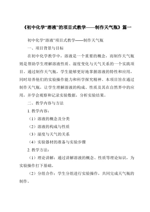 《2024年初中化学“溶液”的项目式教学——制作天气瓶》范文