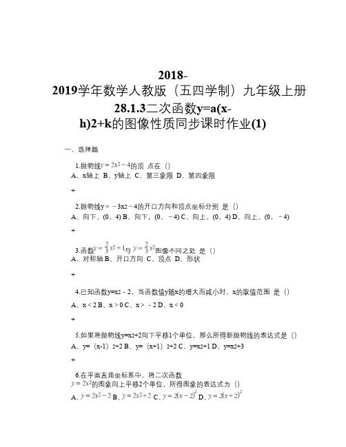 2018-2019学年数学人教版(五四学制)九年级上册28.1.3二次函数y=a(x-h)2+k的图像性质同步课时作业(1)