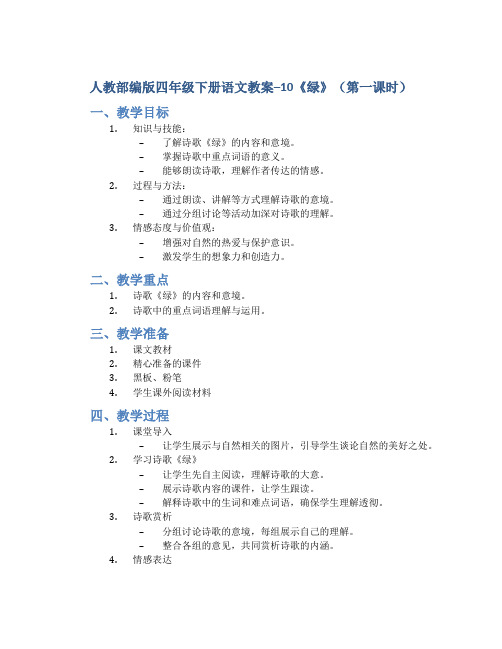 人教部编版四年级下册语文教案--10《绿》(第一课时)