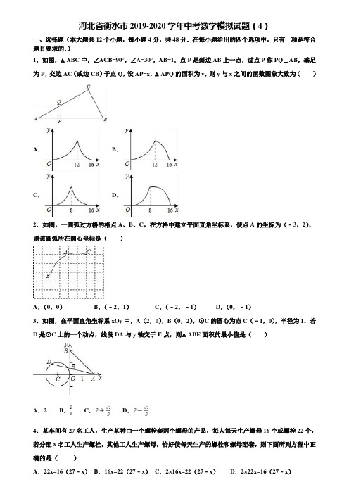 【附5套中考模拟试卷】河北省衡水市2019-2020学年中考数学模拟试题(4)含解析