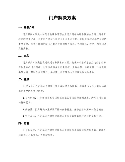 门户解决方案