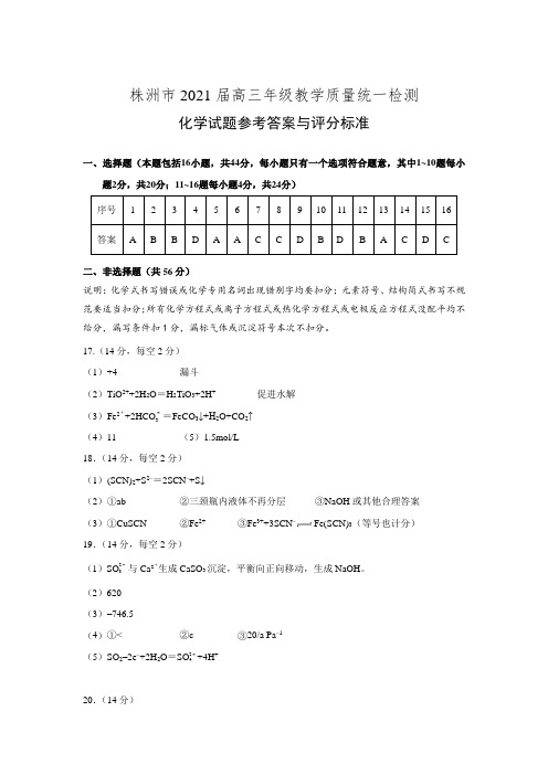 湖南省株洲市届高三教学质量统一检测（一模）化学试卷（PDF版含答案）