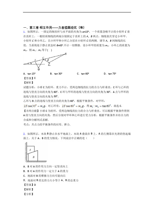 人教版物理高一上册 第三章 相互作用——力单元达标训练题(Word版 含答案)