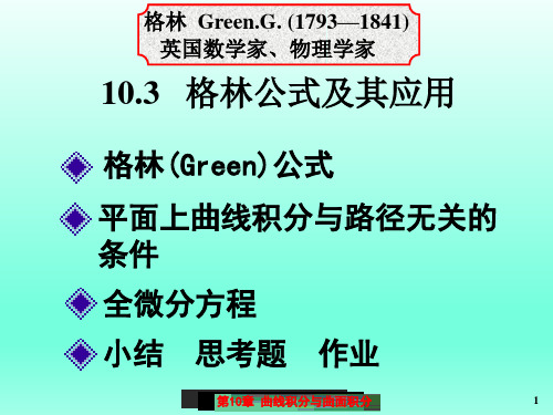 高等数学格林公式及其应用